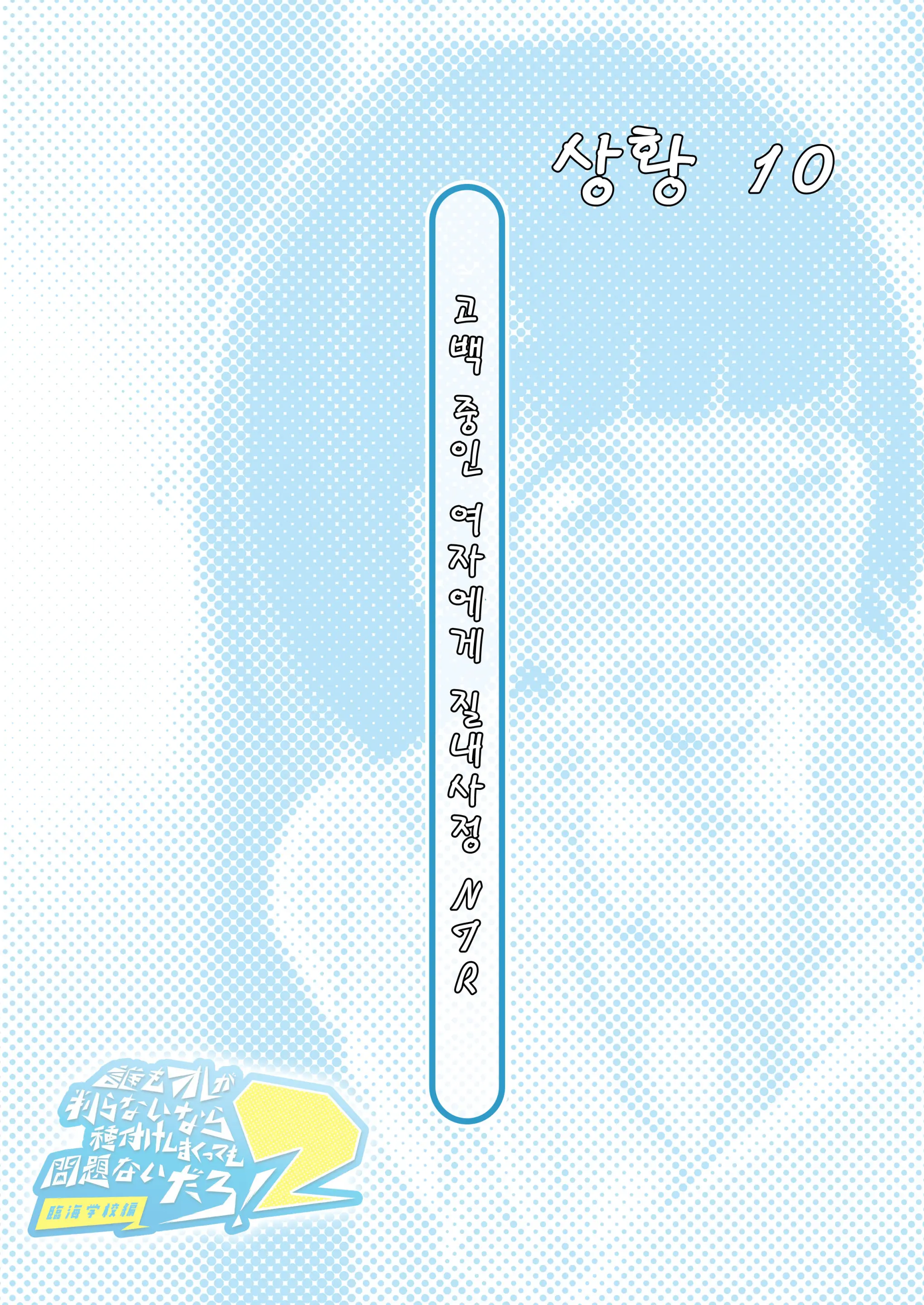 Dare Mo Ore Ga Wakaranai Nara Tanetsuke Shi Makutte Mo Mondai Nai Daro! 2 ~Rinkai Gakkou Hen~ | 아무도 나를 느끼지 못한다면 번식교배해도 상관없잖아 2 ~임해학교편~